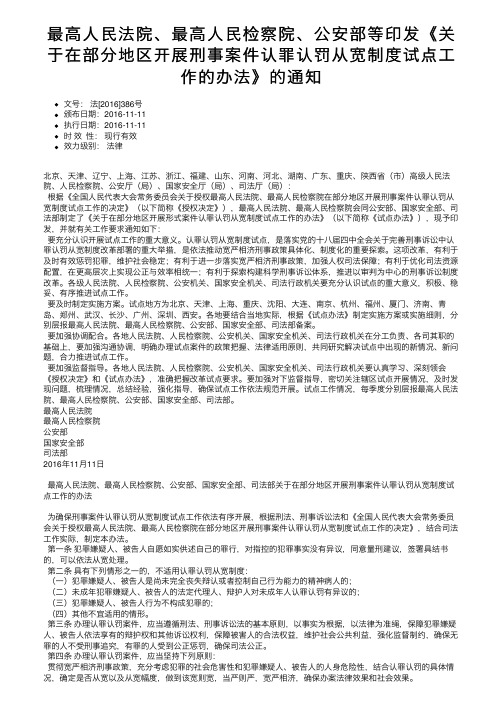 最高人民法院、最高人民检察院、公安部等印发《关于在部分地区开展刑事案件认罪认罚从宽制度试点。。。