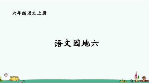 部编版六年级语文上册第六单元《语文园地六》PPT课件