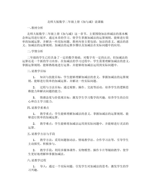 北师大版数学二年级上册《加与减》说课稿