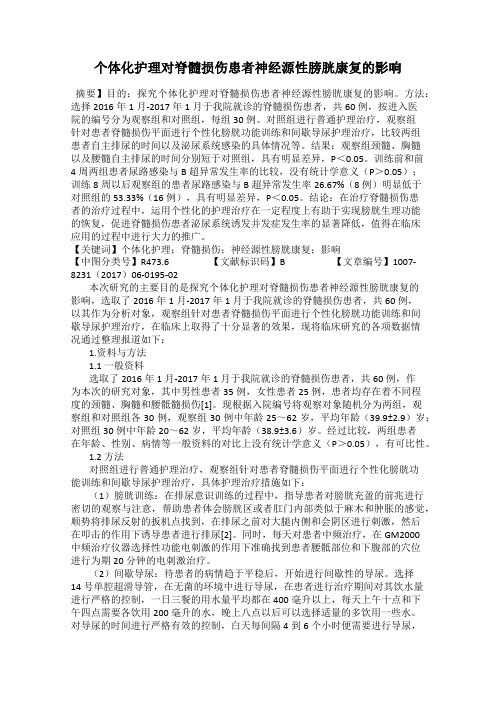 个体化护理对脊髓损伤患者神经源性膀胱康复的影响