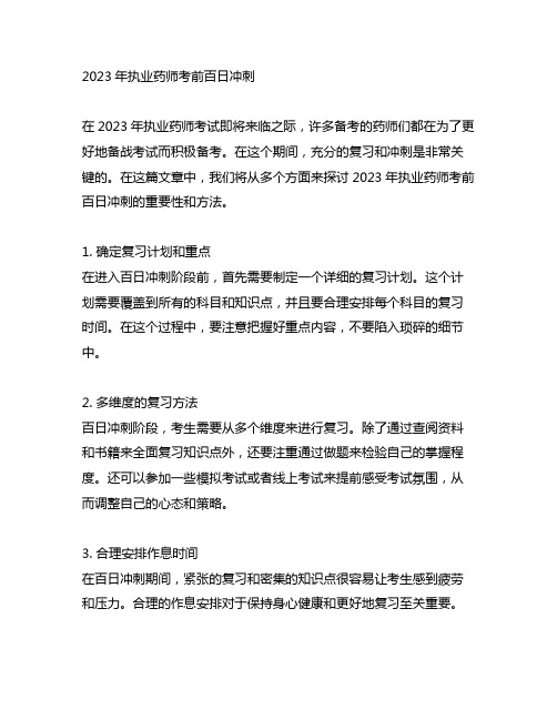 2023年执业药师考前百日冲刺