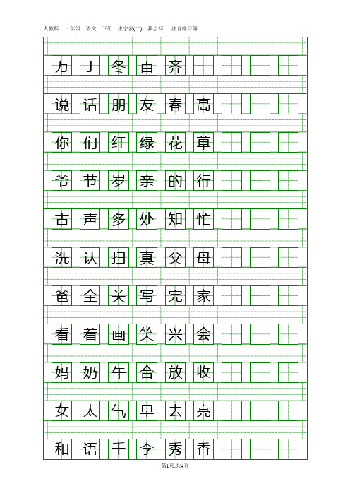 人教版一年级语文下册生字表(二)注音练习