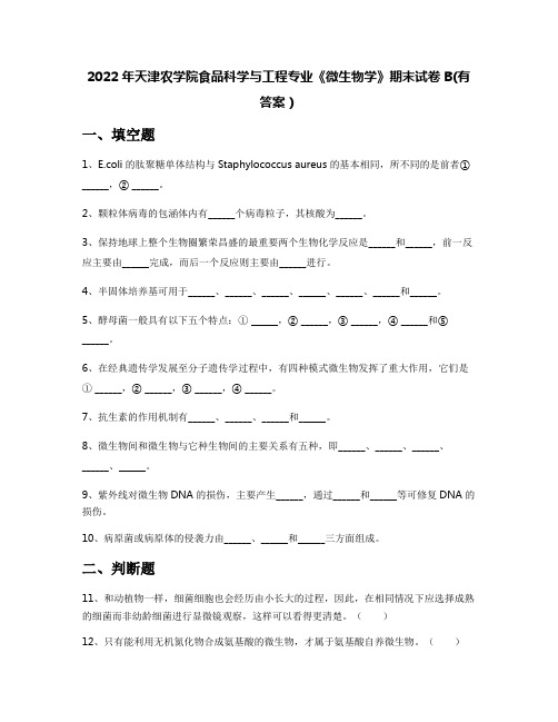 2022年天津农学院食品科学与工程专业《微生物学》期末试卷B(有答案)