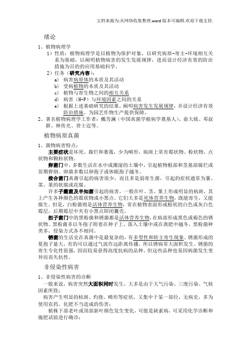 中国农业大学通植物病理学复习