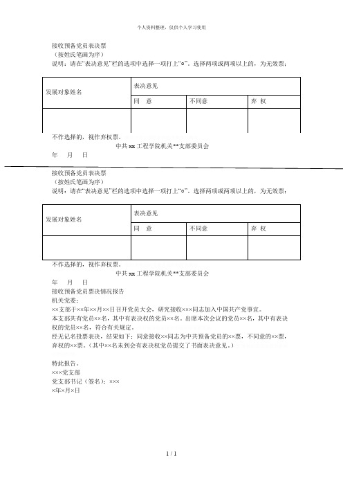 接收预备党员表决票