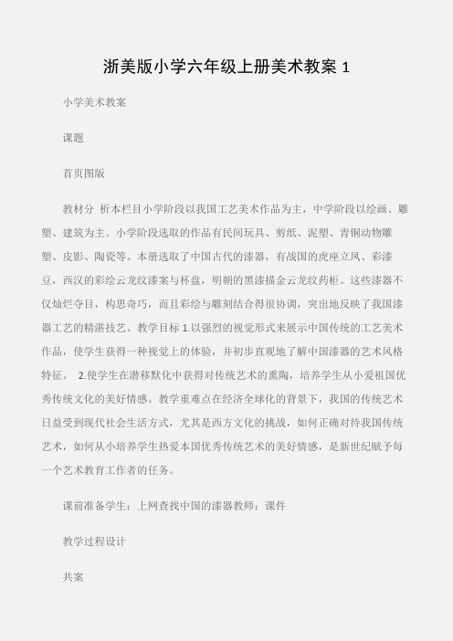 (小学美术教案)浙美版小学六年级上册美术教案1