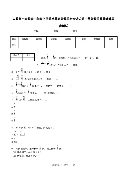 人教版小学数学三年级上册第八单元分数的初步认识第三节分数的简单计算同步测试.doc