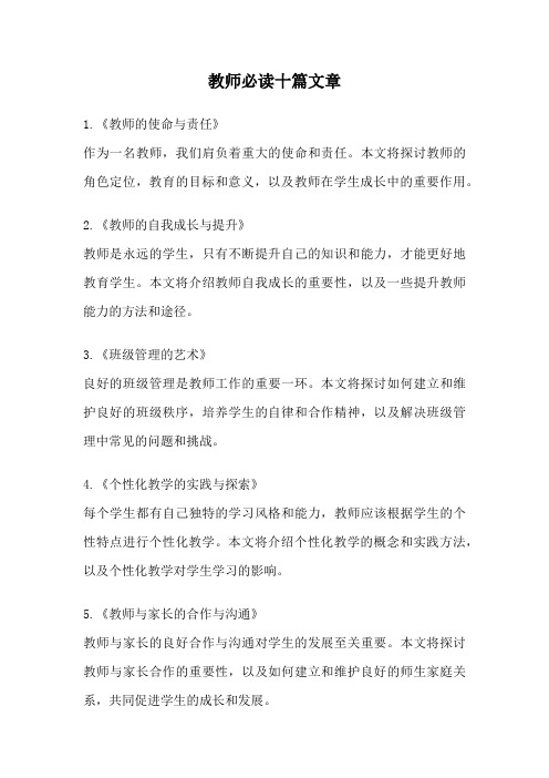 教师必读十篇文章