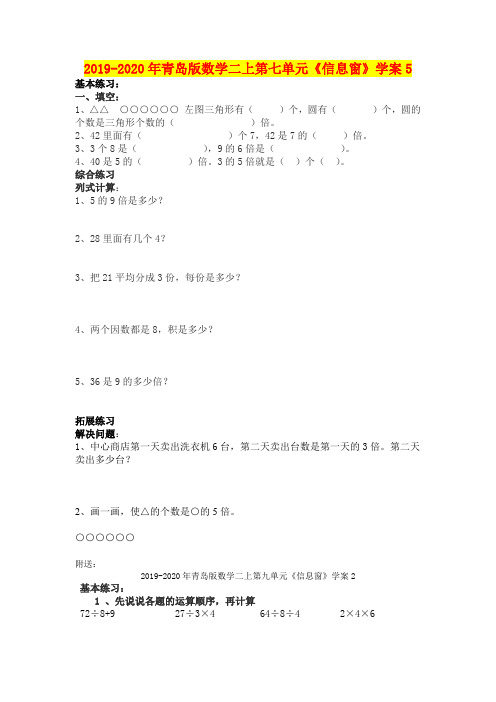 2019-2020年青岛版数学二上第七单元《信息窗》学案5