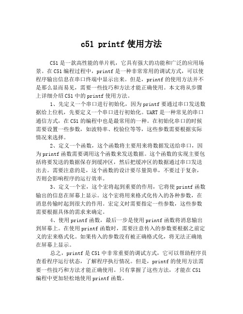 c51 printf使用方法