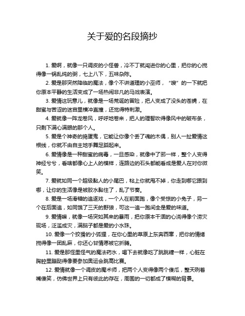 关于爱的名段摘抄