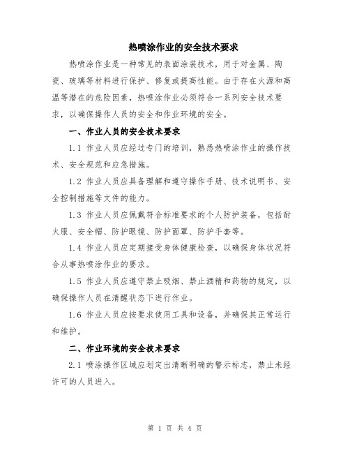 热喷涂作业的安全技术要求