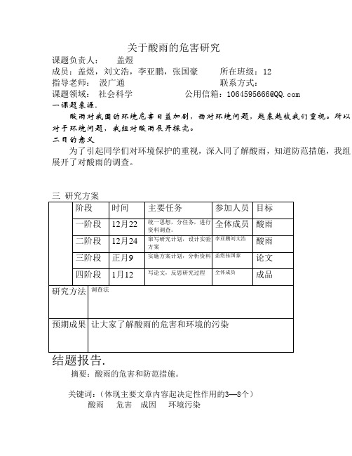 关于酸雨的研究报告