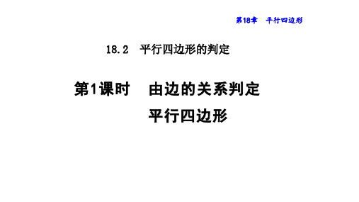 华东师大版八年级下册18.由边的关系判定平行四边形课件(共15张)