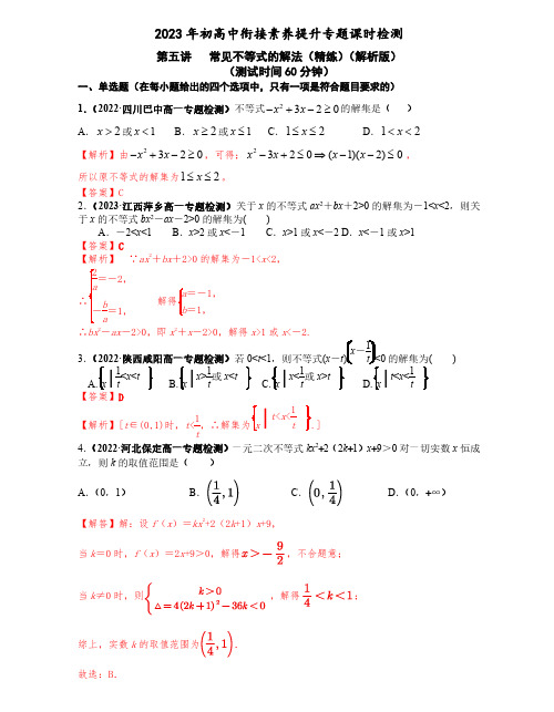 第四讲   常见不等式的解法(精练)(解析版)