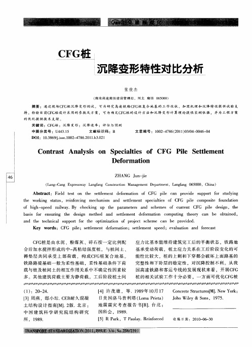 CFG桩沉降变形特性对比分析