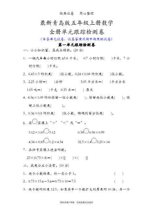 最新青岛版五年级上册数学整册单元试卷