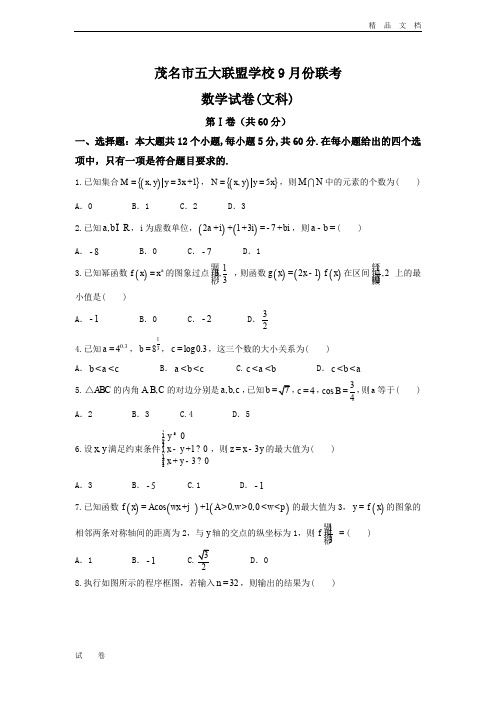 广东省茂名市高三五大联盟学校9月份联考试卷(文数)Word版含答案