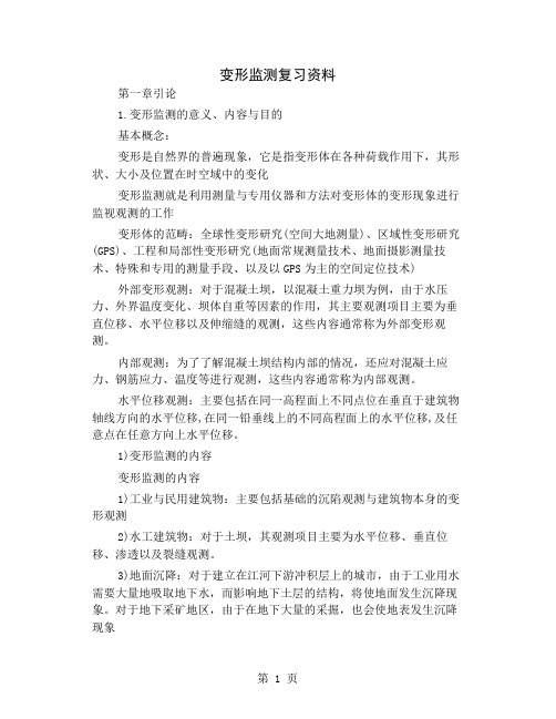 变形监测复习资料-12页文档资料