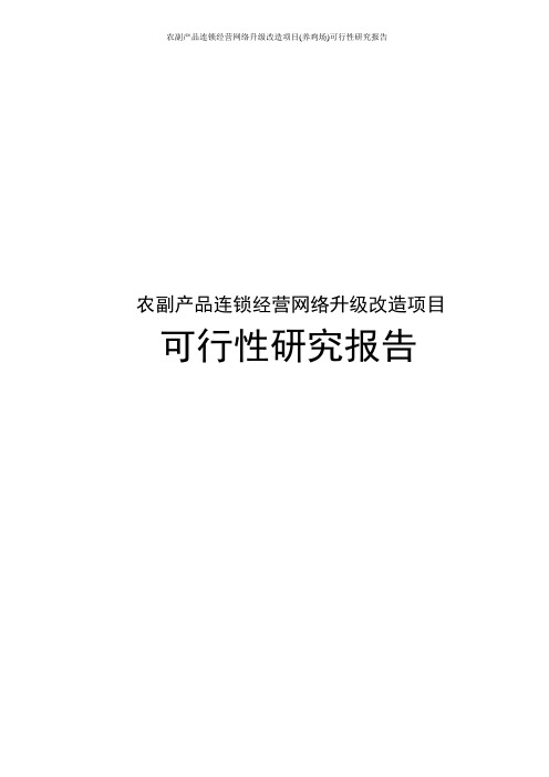 农副产品连锁经营网络升级改造项目(养鸡场)可行性研究报告