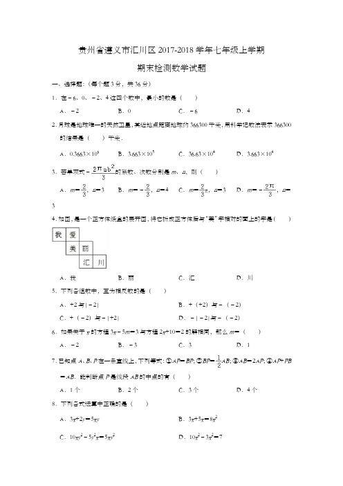 贵州省遵义市汇川区2017-2018学年七年级上学期期末检测数学试题(解析版)