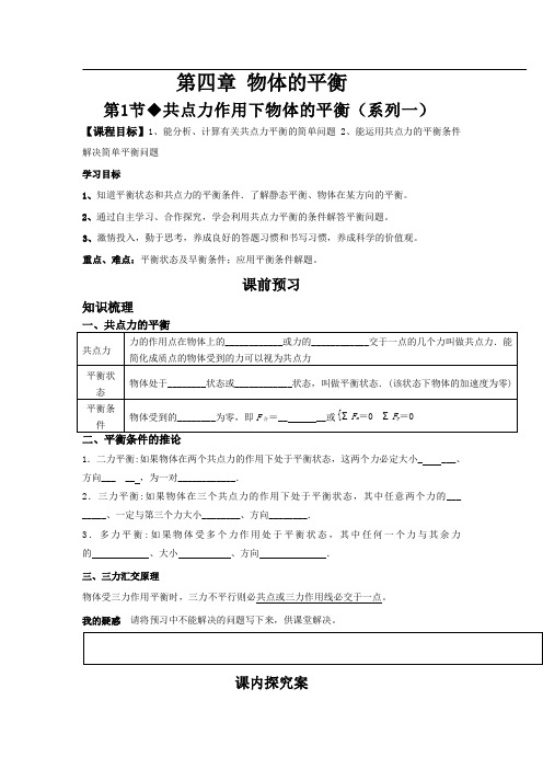 教科版高中物理必修一 4.1 共点力下物体的平衡(导学案) 