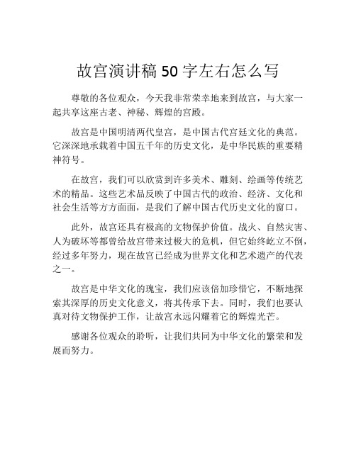 故宫演讲稿50字左右怎么写