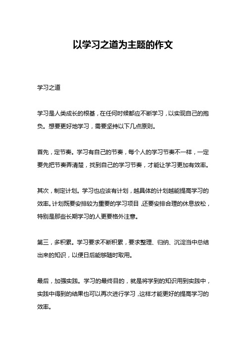 以学习之道为主题的作文