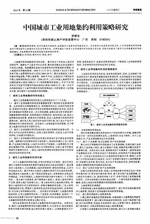 中国城市工业用地集约利用策略研究