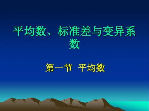 平均数标准差与变异系数