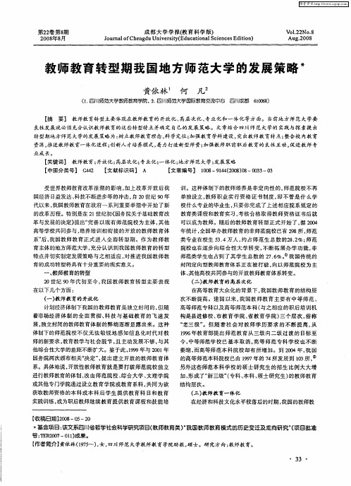 教师教育转型期我国地方师范大学的发展策略