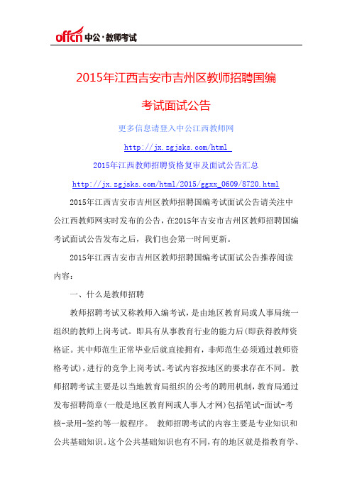 2015年江西吉安市吉州区教师招聘国编考试面试公告