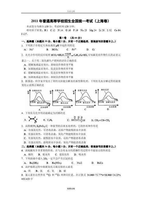 2011年普通高等学校招生全国统一考试 化学(上海卷) 解析版