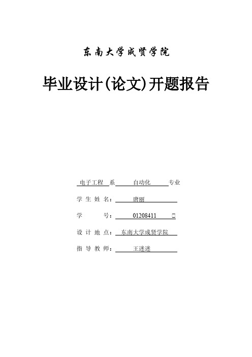 【VIP专享】唐丽 01208411 开题报告