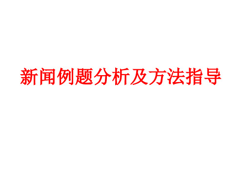 新闻例题分析及方法指导