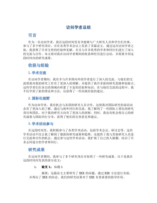 访问学者总结