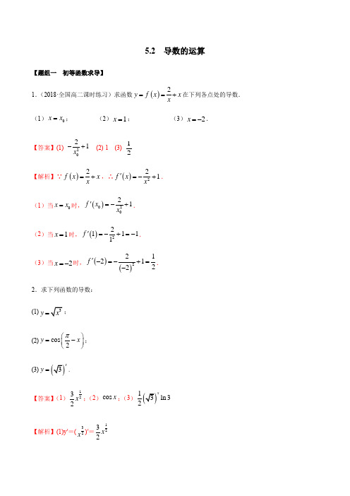 高中数学选择性必修二 5 2 导数的运算(精练)(含答案)