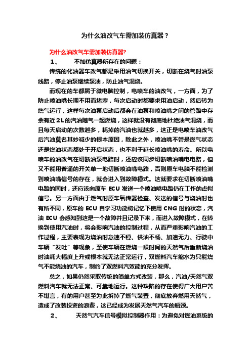 为什么油改气车需加装仿真器？