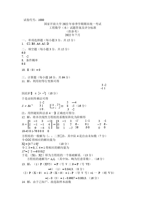 国家开放大学2022春(202207)《1080工程数学(本)》期末考试真题及答案-开放本科