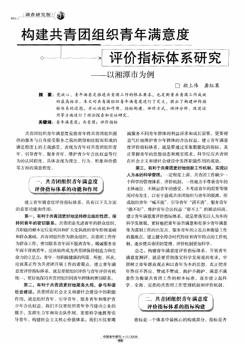 构建共青团组织青年满意度评价指标体系研究——以湘潭市为例