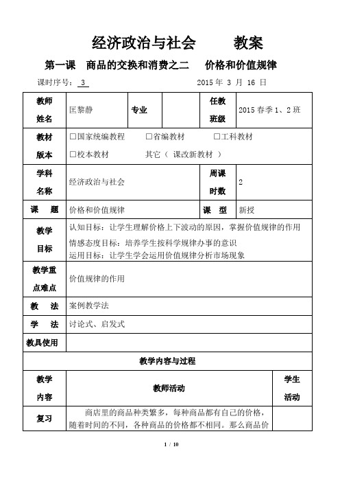 经济政治与社会教案之价值和价值规律[1]