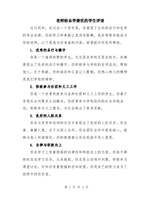 老师给品学兼优的学生评语