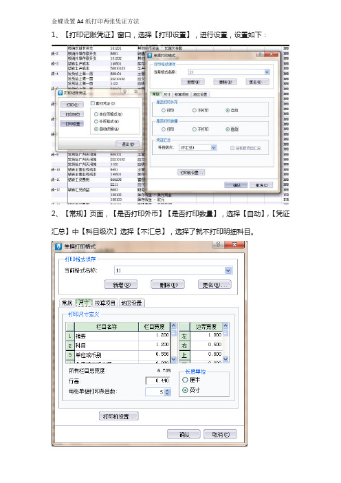 金蝶设置A4纸打印两张凭证方法