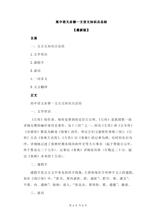 高中语文必修一文言文知识点总结