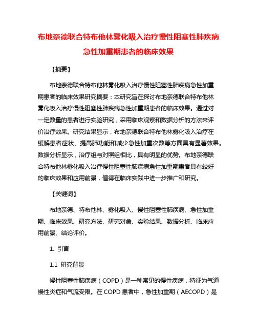 布地奈德联合特布他林雾化吸入治疗慢性阻塞性肺疾病急性加重期患者的临床效果