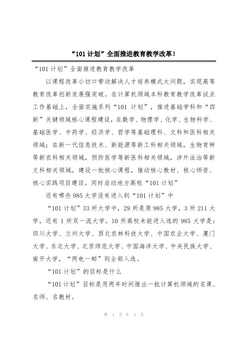 “101计划”全面推进教育教学改革!