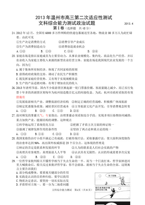 2013.4温州二模文科综合能力测试政治试题
