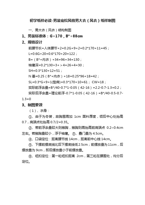 初学纸样必读-男装宽松风格男大衣（风衣）纸样制图