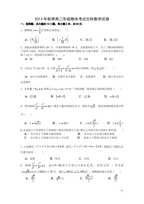 2013年高二上学期期末考试 数学文试题 Word版含答案
