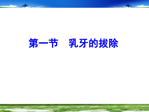 乳牙和年轻恒牙的拔除